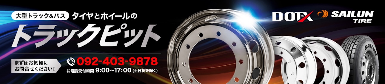 タイヤとホイールのトラックピット ヘッダー画像