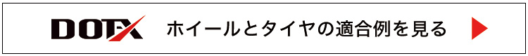 タイヤサイズ適合例