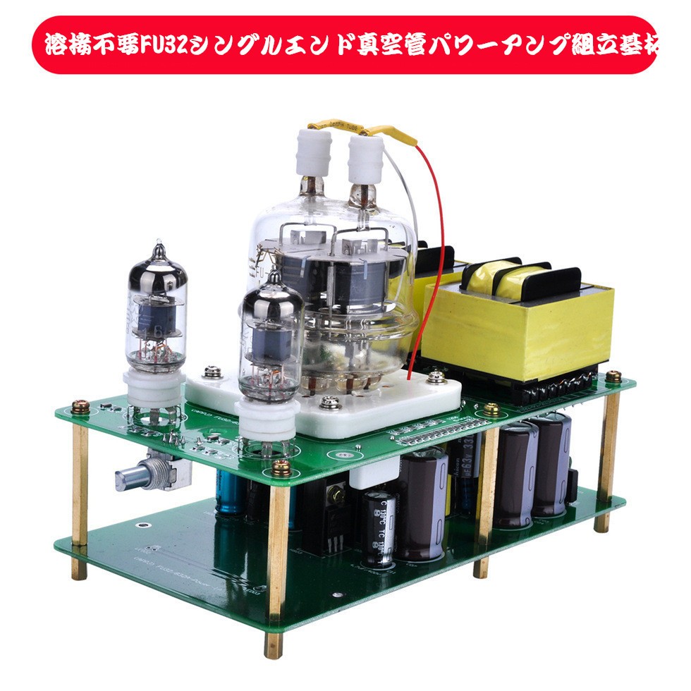 【新登場！】 APPJ FU32 真空管アンプ ステレオ シングルエンド 組立基板 3W×2 メール便発送不可