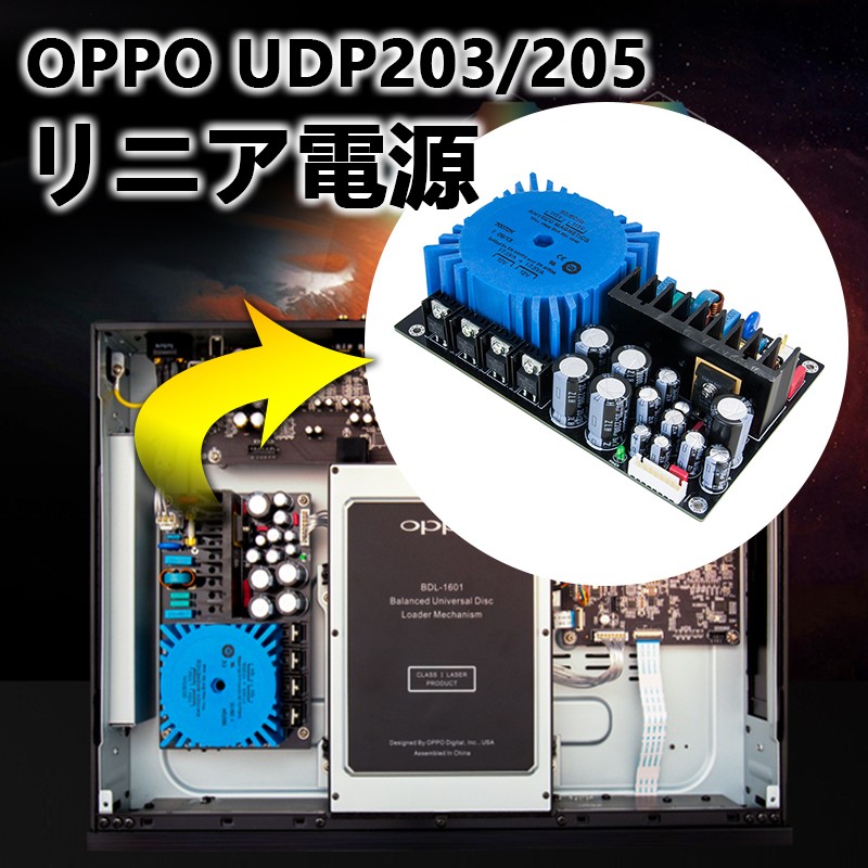 OPPO UDP203 / 205専用 手作り内蔵リニア電源基板 アップグレード