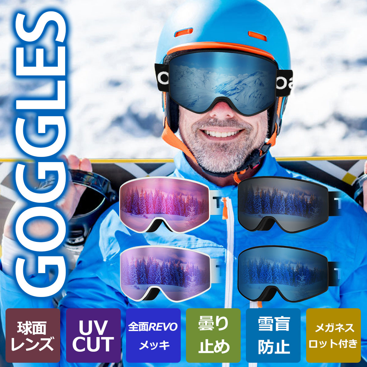 TOYOSO スキーゴーグル 4色 曇り止め 広視野レンズ OTG スノーゴーグル