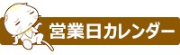 営業日カレンダー