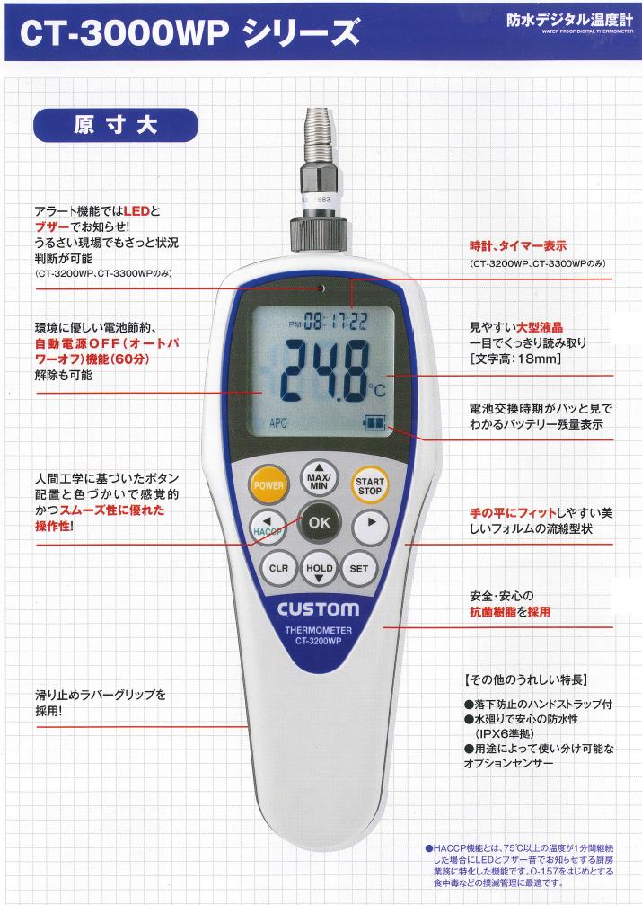 カスタム 防水デジタル温度計 CT-3200WP : custom-ct3200wp : 厨房・Byonho - 通販 - Yahoo!ショッピング