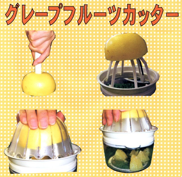 グレープフルーツ実取り器（グレープフルーツカッター） : 厨房