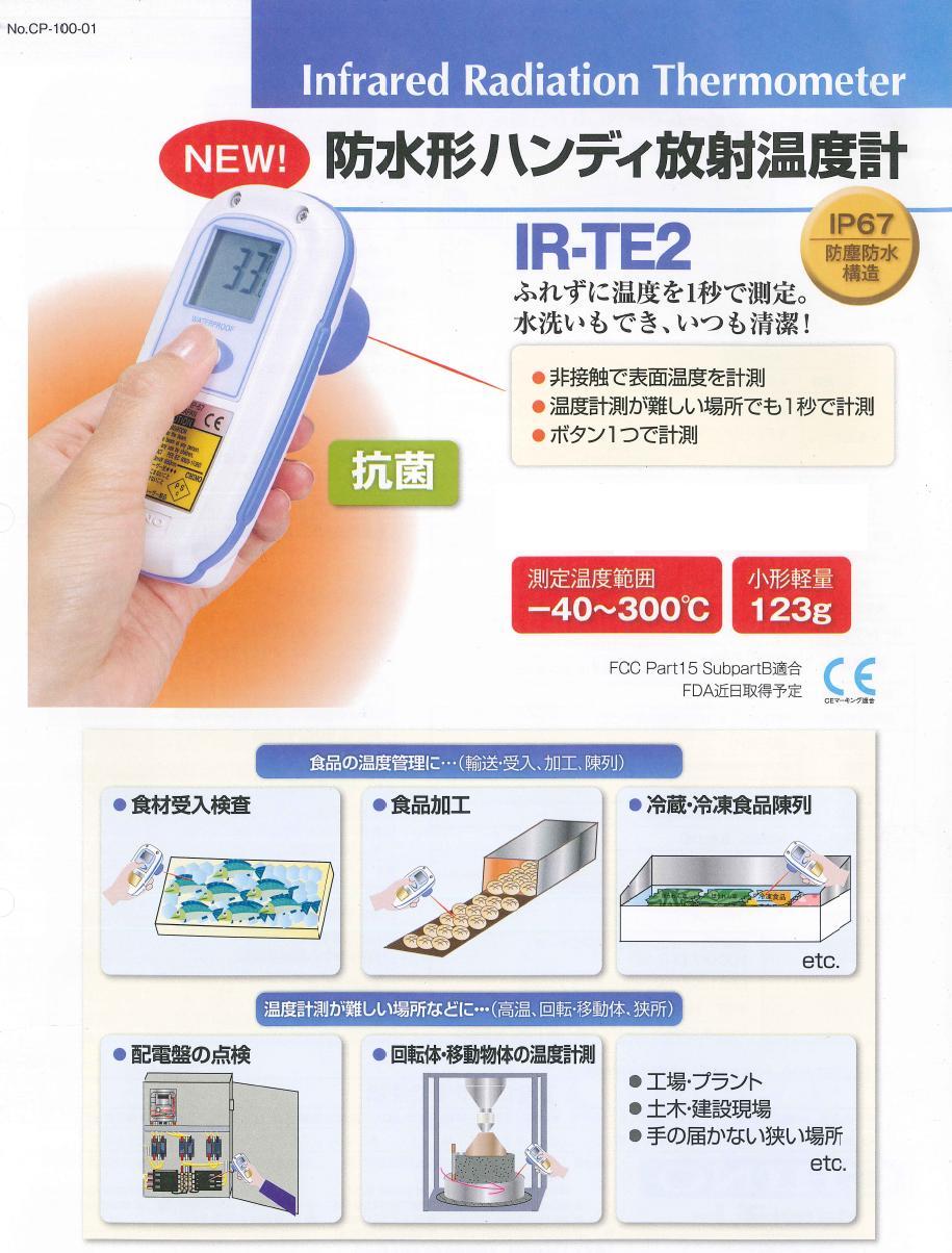 チノー 防水形ハンディ放射温度計 ＩＲ-ＴＥ２ : chino-irte2 : 厨房