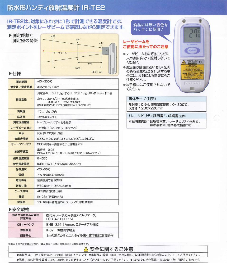 チノー 防水形ハンディ放射温度計 ＩＲ-ＴＥ２ - 計測、検査