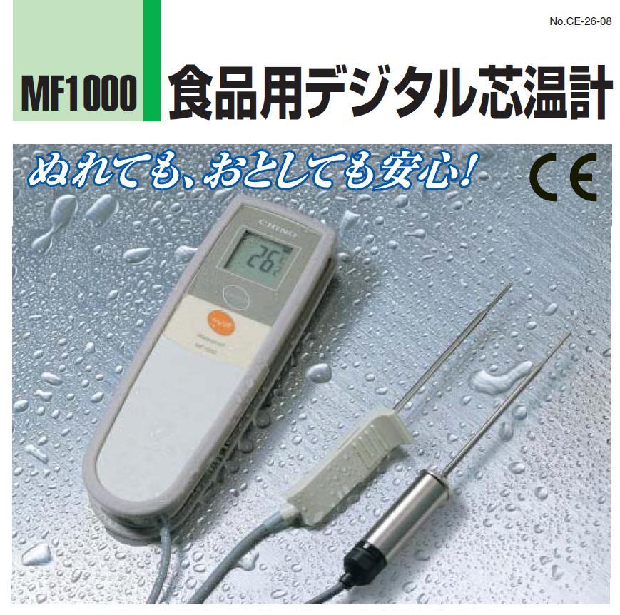 チノー 食品用 デジタル芯温計 ＜金属グリップタイプ＞ MF1000‐M
