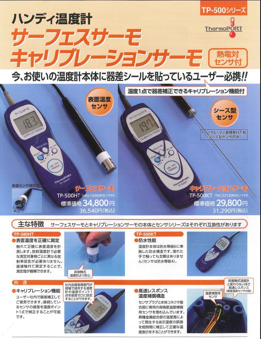 株)サーモポート ハンディ温度計（表面用）サーフェスサーモ TP-500HT