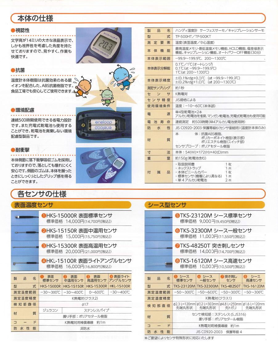 ハンディ温度計（中心用） キャリブレーションサーモ ＴＰ-５００ＫＴ