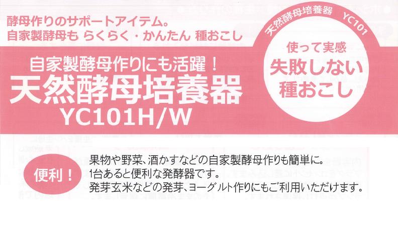 日本ニーダー(株) 天然酵母培養器 ＹＣ１０１Ｗ : kneader-yc101w