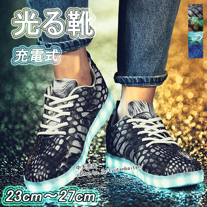 光る靴 スニーカー 23cm〜27cm 大人 メンズ レディース LED 充電式