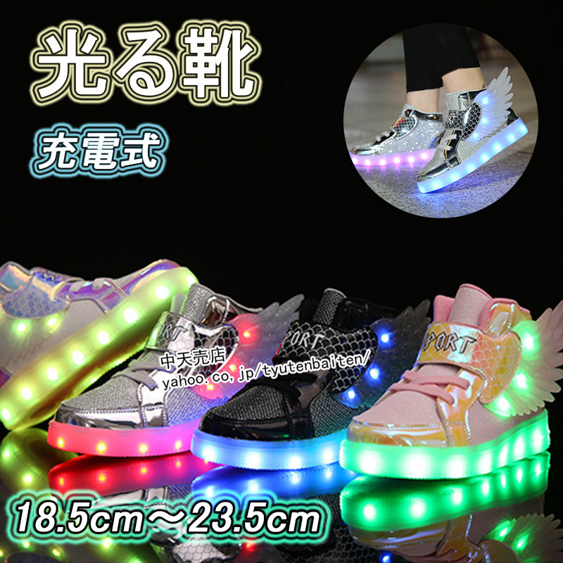 光る靴 キッズスニーカー 充電式 LED 可愛い 翼 羽 キッズ 18.5cm