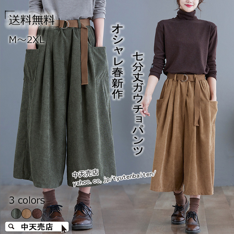 黒 ガウチョパンツ サイドポケット付き ガウチョパンツ レディース 春夏 7分丈 コーデュロイ ボトムス