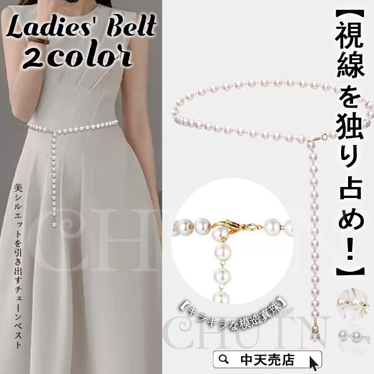 ラグジュアリーコーデに♪【CHANEL】25SS パール チェーンベルト パールの輝きでコーデもより美しく◎【CHANEL】チェーンベルト