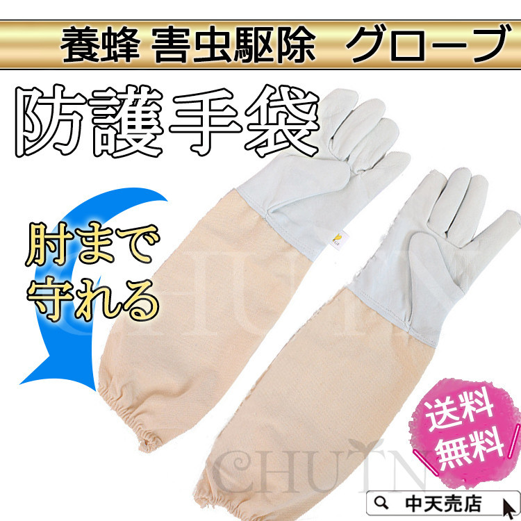 養蜂用手袋 防護手袋 ようほう 蜂防護服 園芸手袋 男女兼用
