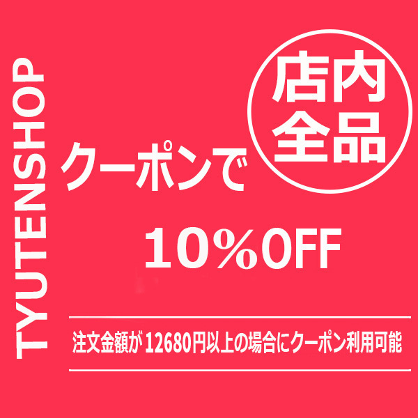 中天ショップの「SALE全品クーポンで10%OFF」のクーポン