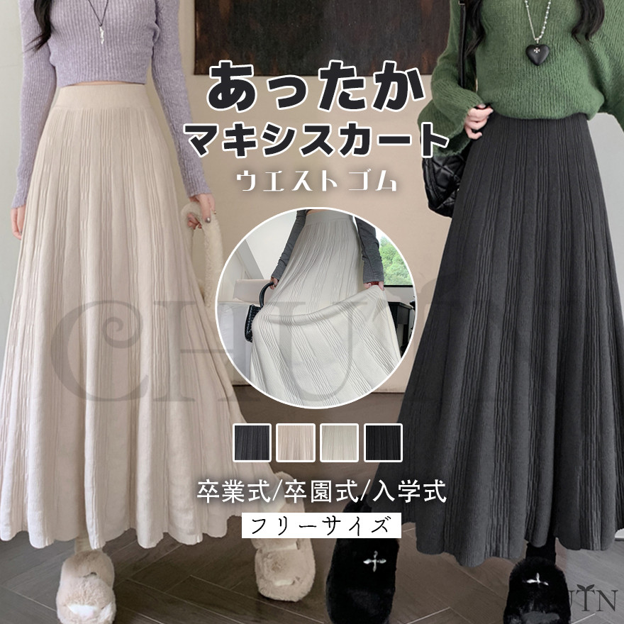WAAC☆防風ニット☆スカート ニットスカートレディースフレア ニットスカートロング暖かい卒業式 卒