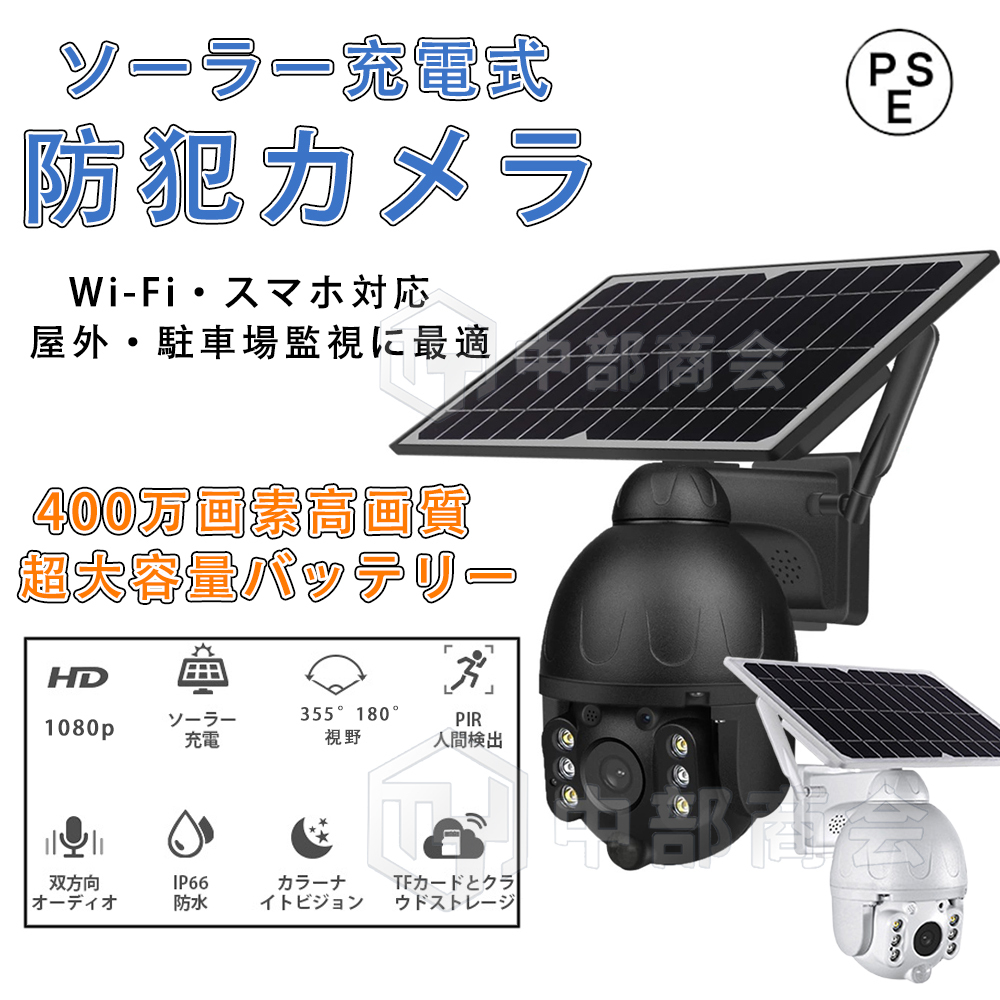 2022新型 防犯カメラ 1080P 屋外 8Wソーラーパネル給電 夜間カラー 365万画素 監視カメラ 監視カメラ WIFI PIR人感センサー  双方向通話 赤外線暗視 動体検知 :588-4mp:中部商会 - 通販 - Yahoo!ショッピング