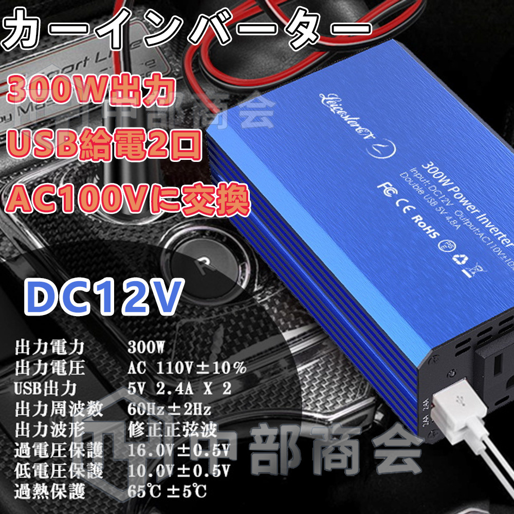 LST 12V USB給電2口 修正正弦波 300W カーインバーター コンバーター 車載充電器 DC12VをAC100Vに交換