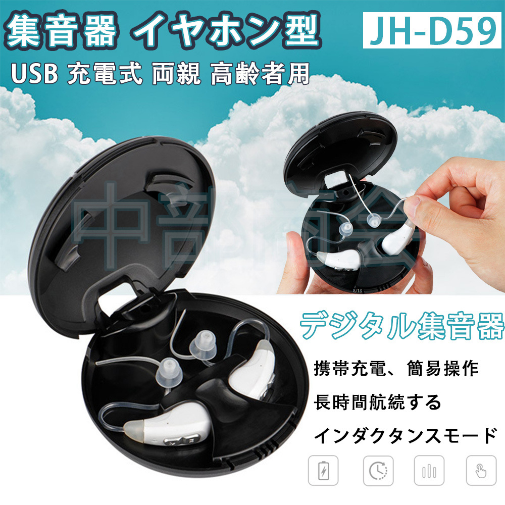 2021新開発 補聴器 デジタル 集音器 充電式 ポータブル充電ケース 耳穴式 中-重度に効果良い デジタル集音器 軽量 簡単操作 左右両耳  2点セット JH-D59