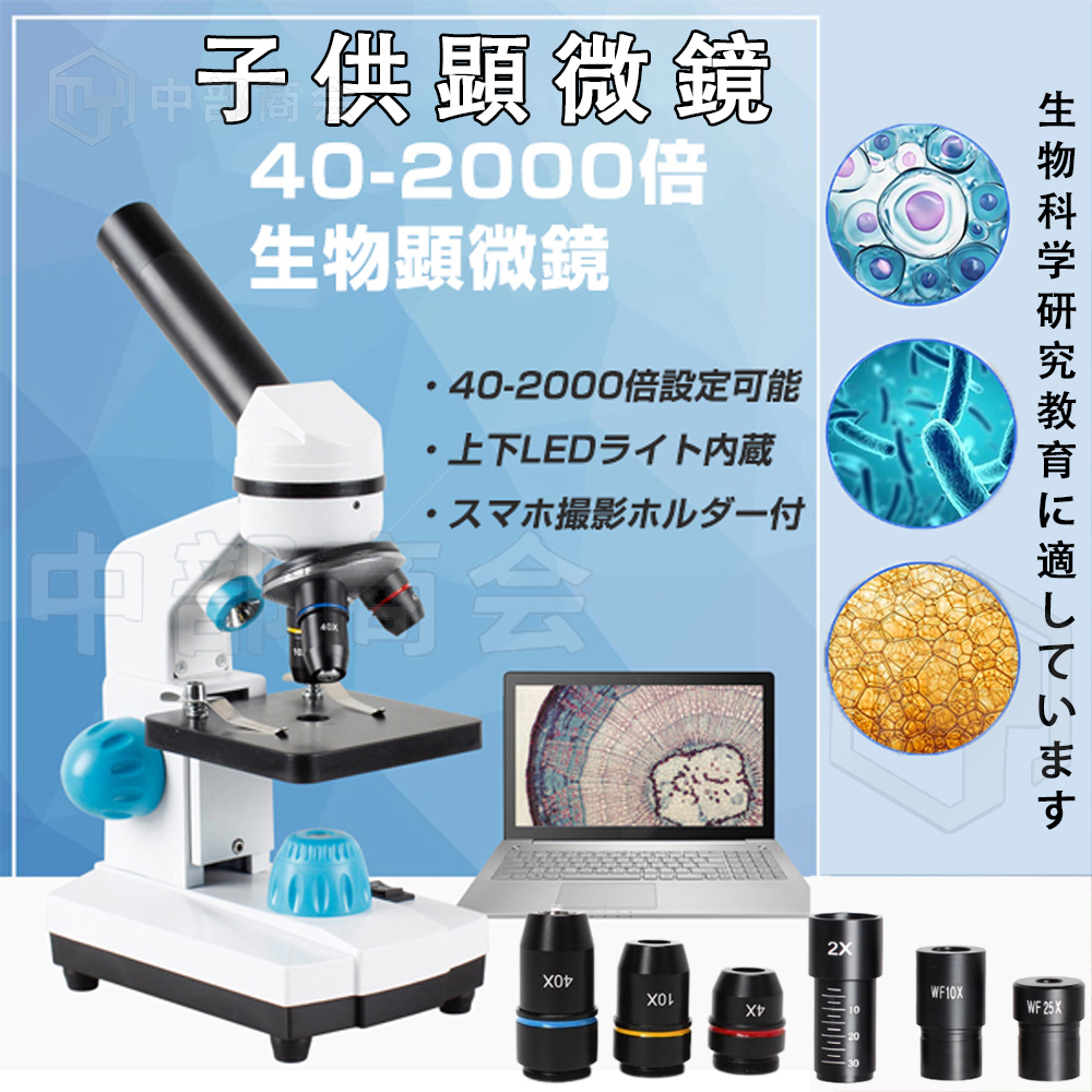 顕微鏡 40 00x 子供顕微鏡 子供 実験室 科学教育 日本語取扱説明書付 学生 回転式単眼ヘッド 単眼 スマホ撮影ホルダー付 スマホセット初心者向け 自由研究 標本スライド 上下ledライト 学習