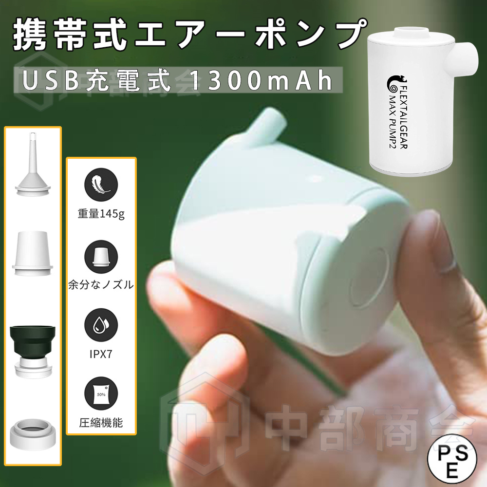 Lightpump2 ミニ 電動エアーポンプ ポータブル 家庭用 携帯式エアーポンプ USB充電式 1300mAh 軽量ポンプ 空気入れ 空気抜く  プール用ブイ 浮き輪 真空袋 :Lightpump2:中部商会 - 通販 - Yahoo!ショッピング