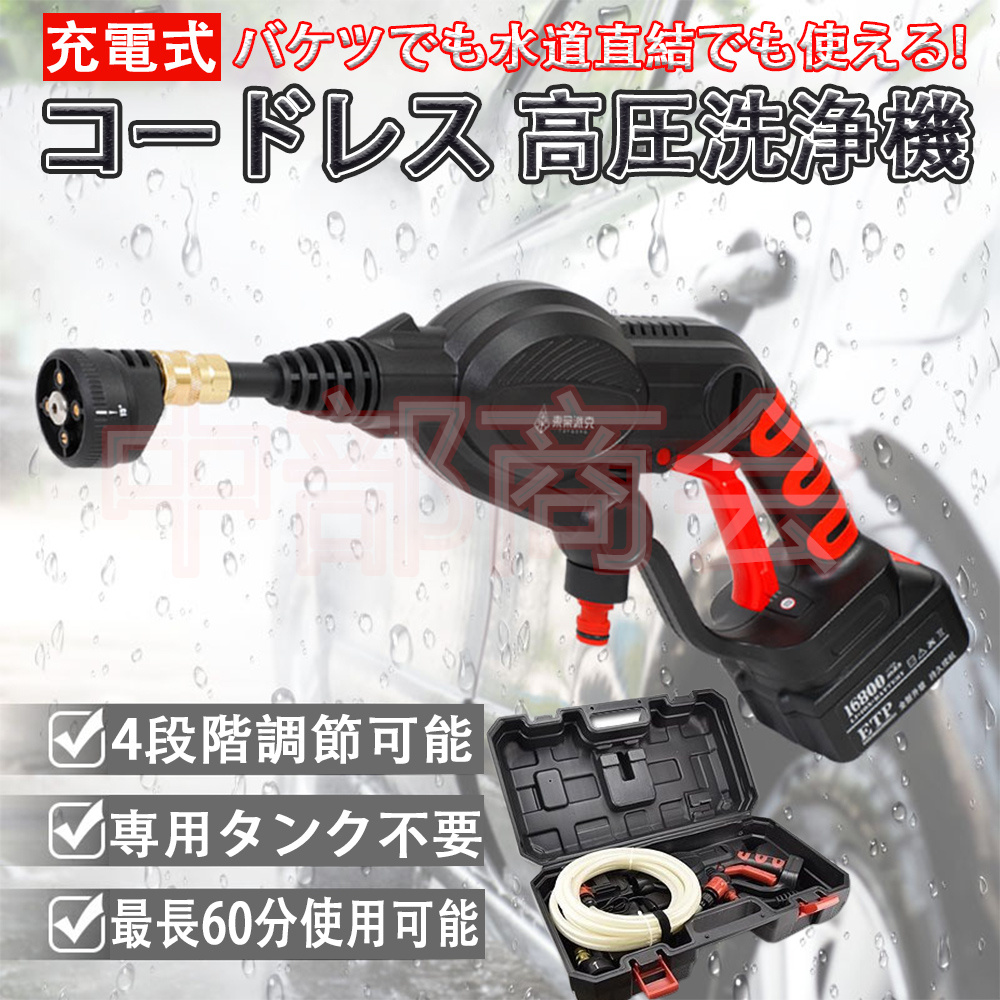 即納 高圧洗浄機 コードレス 充電式 家庭用 小型 工具 洗車 掃除 高圧洗車機 洗車 掃除用品 タイヤ 玄関 屋外 お風呂 ベランダ 専用ケース  日曜大工 PSE認証済み :PK-6322:中部商会 - 通販 - Yahoo!ショッピング