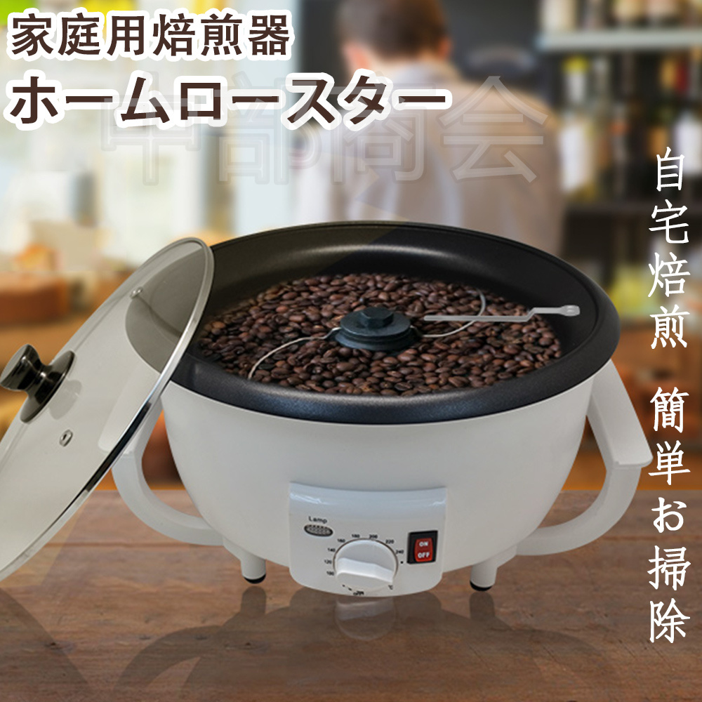 8464円 楽天 珈琲焙煎機 小型 コーヒーロースター 電動 ステンレス製