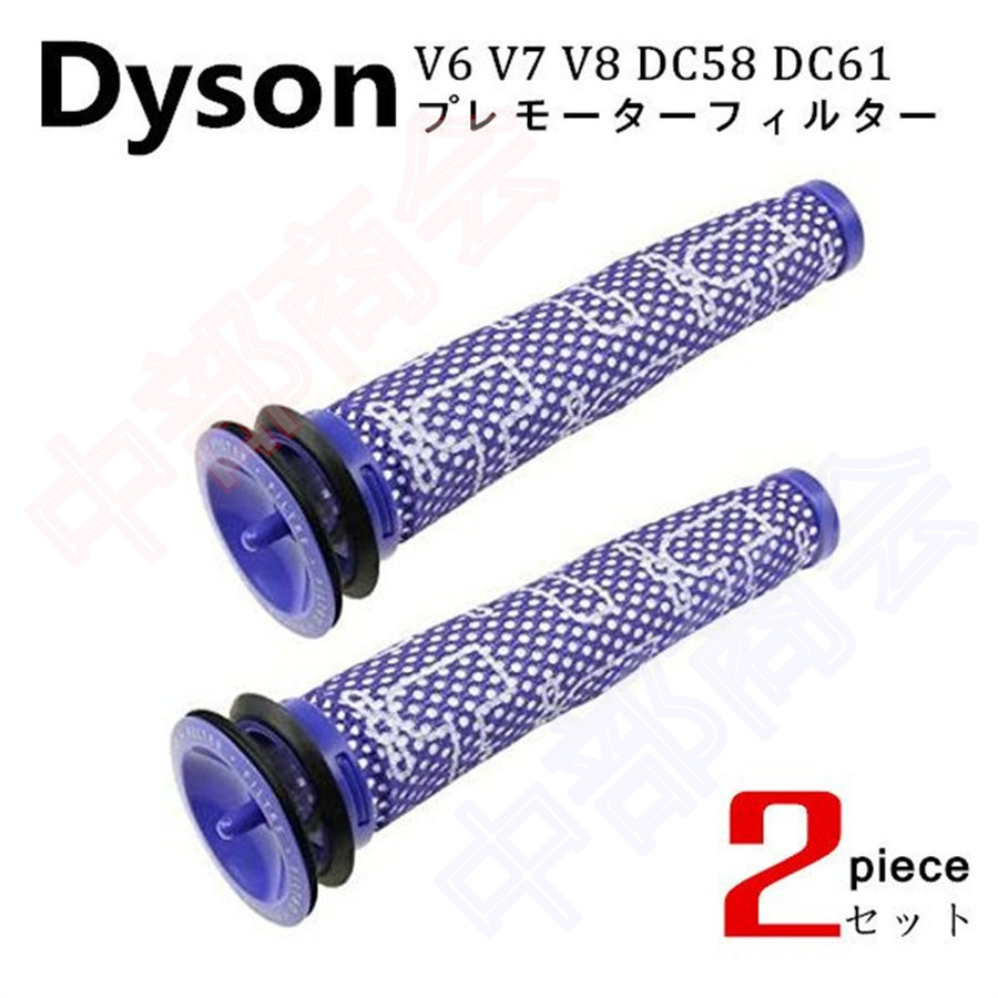 ダイソン dyson フィルター 2個セット 洗える プレモーターフィルター 洗濯可能 部品 ダイソン掃除機部品 DC58 DC59 DC61  DC62 V6 V6slim V7 V8 :ty-dyson:中部商会 - 通販 - Yahoo!ショッピング
