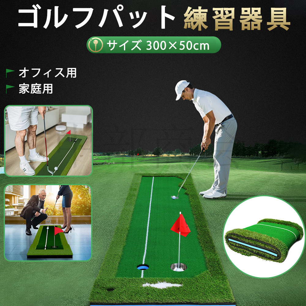ゴルフパット練習器具 サイズ 300×75cm セット パッティングマット パター練習 大型 家庭 オフィス 室内 ゴルフ練習用パターマツト 父の日  自宅 プレゼント