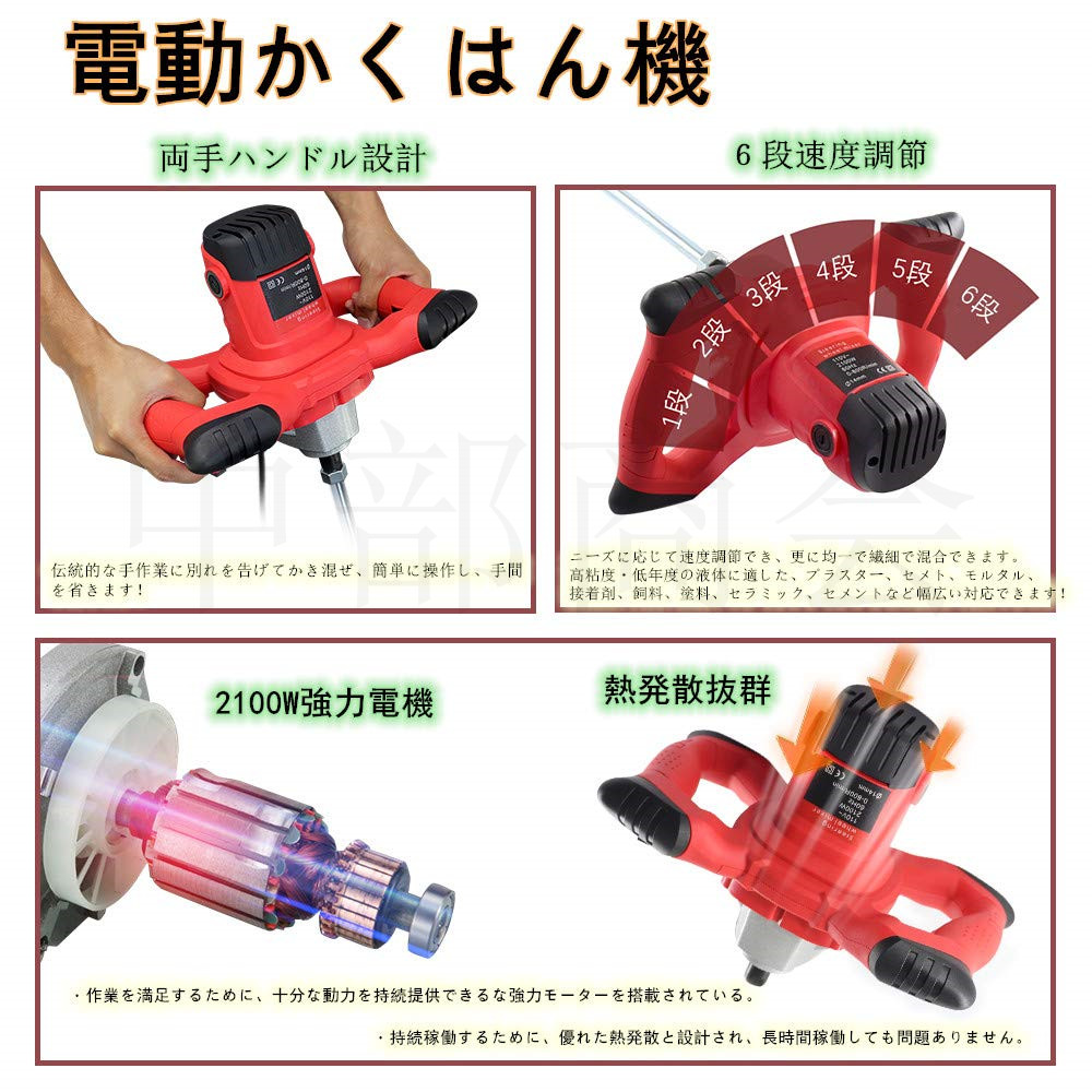 攪拌機 かくはん機 コンクリートミキサー 電気セメントミキサー 6速調整可能 2100W 取り付け簡単 ペイントミキサー ペンキ モルタル セメント ミキサー 工業用 :ty-zh165:中部商会 - 通販 - Yahoo!ショッピング 攪拌機 かくはん機 コンクリートミキサー 電気セメントミキサー 6速調整可能 2100W 取り付け簡単 ペイントミキサー ペンキ モルタル セメント ミキサー 工業用 :ty-zh165:中部商会 - 通販 - Yahoo!ショッピング
