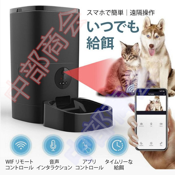 最新型 自動給餌器 餌やり カメラ付き スマホ対応 スマホで遠隔操作 カメラ 猫 犬用 wifi 自動給餌器 会話機能付き 4L大容量 タイマー式  iOS Android対応 :ty-zh236:中部商会 - 通販 - Yahoo!ショッピング