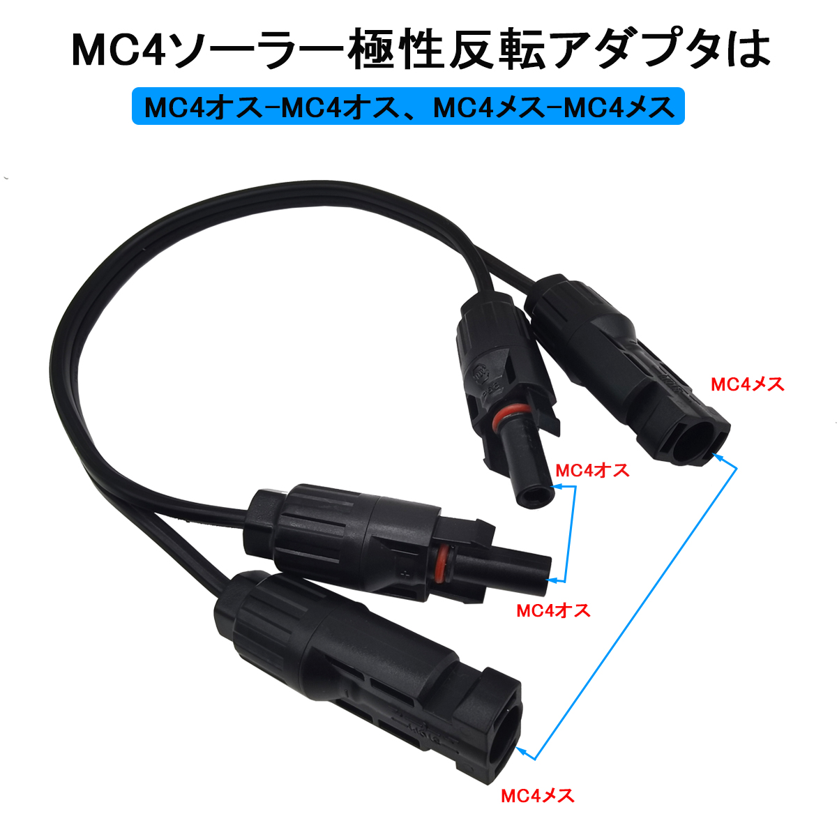 ソーラーパネル MC4 極性変換ケーブル