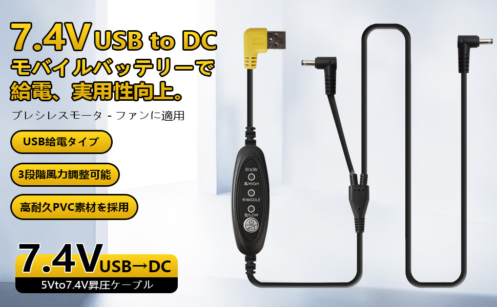 空調作業服 USB 5V 7.4V 昇圧ケーブル 変換ケーブル 作業服 5v usb