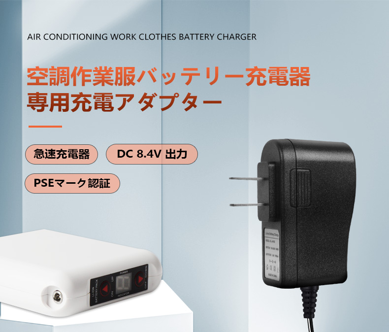 空調作業服 バッテリー用 ACアダプター 充電器 専用 充電コード 