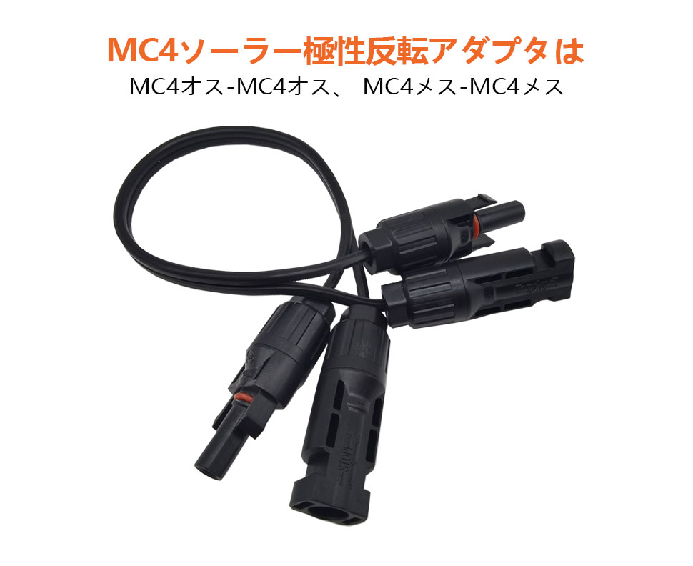 ソーラーパネル MC4 極性変換ケーブル