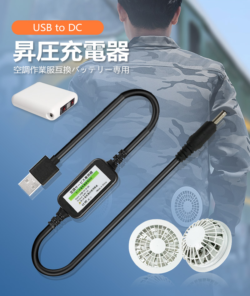 空調 作業 服 USB昇圧アダプタ 充電ケーブル バッテリー充電器 USB電源変換ケーブル ファンバッテリー用 5Vから8.4Vに昇圧 空調作業服部品  8W クールウェア : yh-sycc-8w : 中正電子 - 通販 - Yahoo!ショッピング