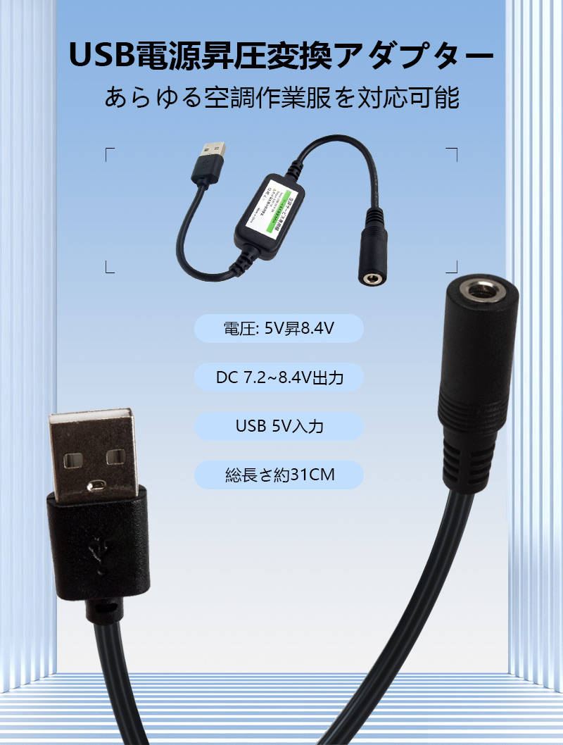 作業服 USB電源変換ケーブル USB昇圧アダプタ USB to DC ファン 