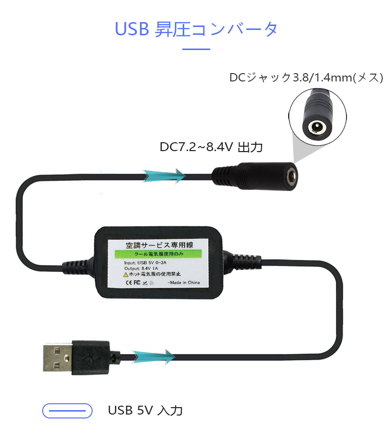 作業服 USB電源変換ケーブル USB昇圧アダプタ USB to DC ファン