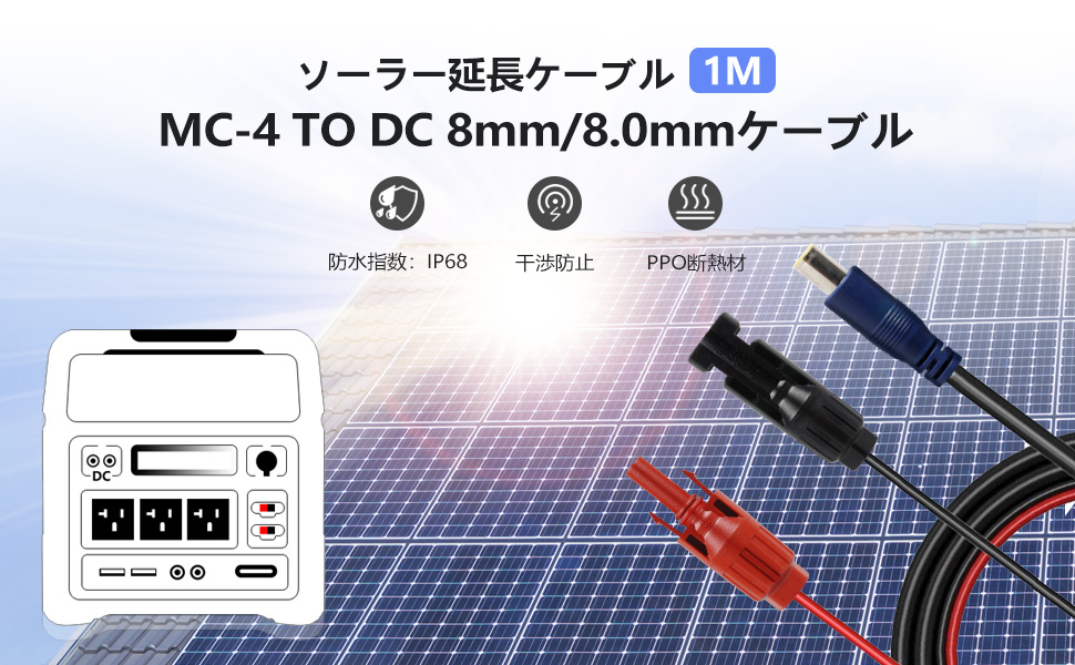 MC4 ソーラーコネクタる to 8mm ポート