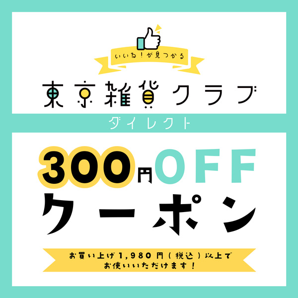 東京雑貨倶楽部ダイレクトの「お買い上げ¥1,000以上で¥300OFFクーポン!」のクーポン