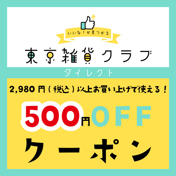 東京雑貨倶楽部ダイレクトの「お買い上げ¥2,980以上で¥500OFFクーポン!」のクーポン