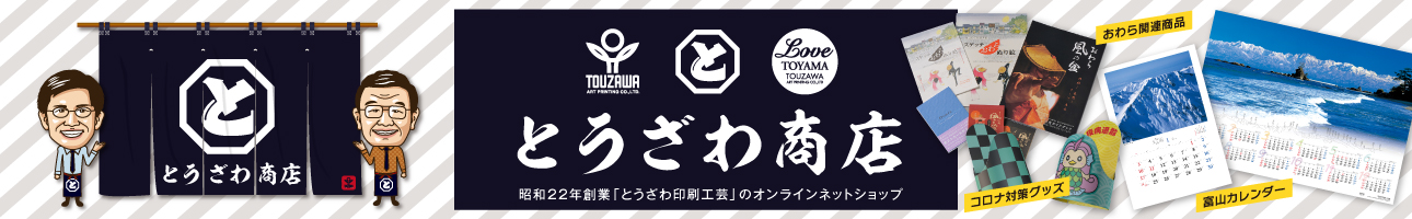 とうざわ商店-昭和22年創業「とうざわ印刷工芸」のオンラインショップ-Love Toyama