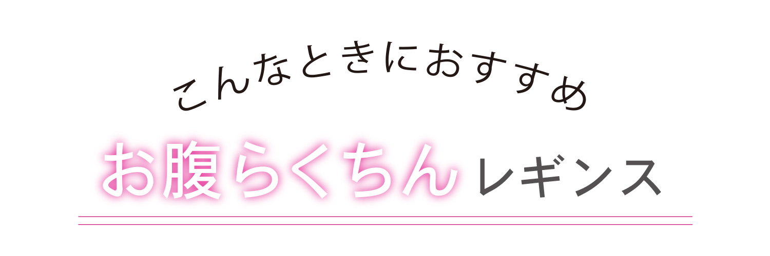 締め付けないあったかレギンス