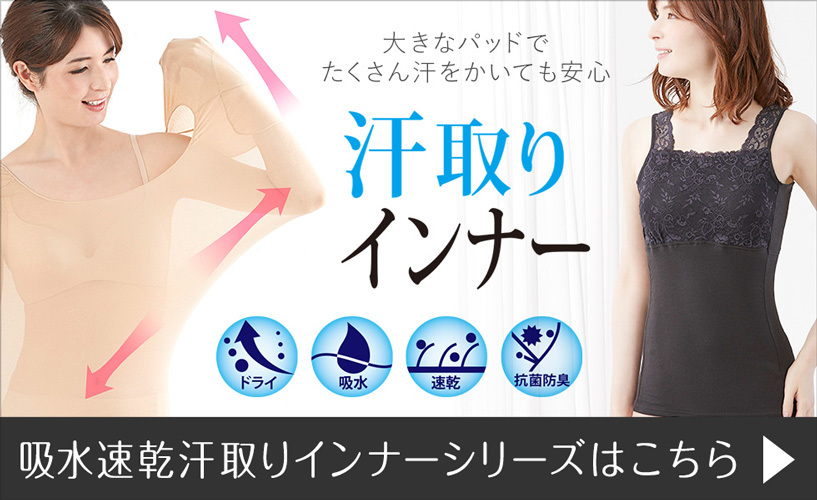 汗取りインナーへ