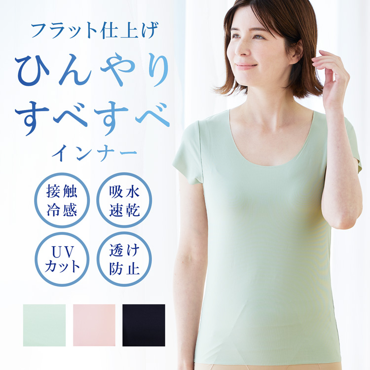 キュートクールすべすべインナー