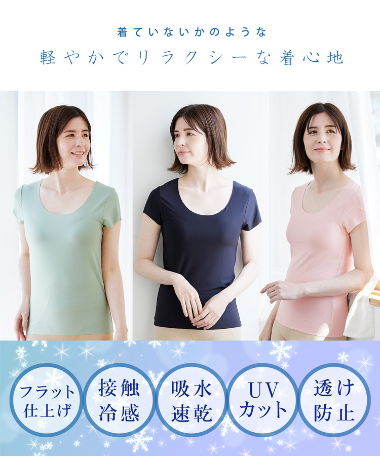 キュートクールすべすべインナー