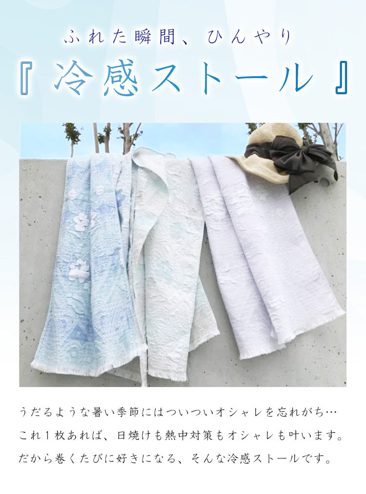 冷感ストール 日本製 サラサ柄 クール糸70％仕様 タオルメーカーが作った ガーゼタオル風 接触冷感 UVカット ネッククーラー 涼しい