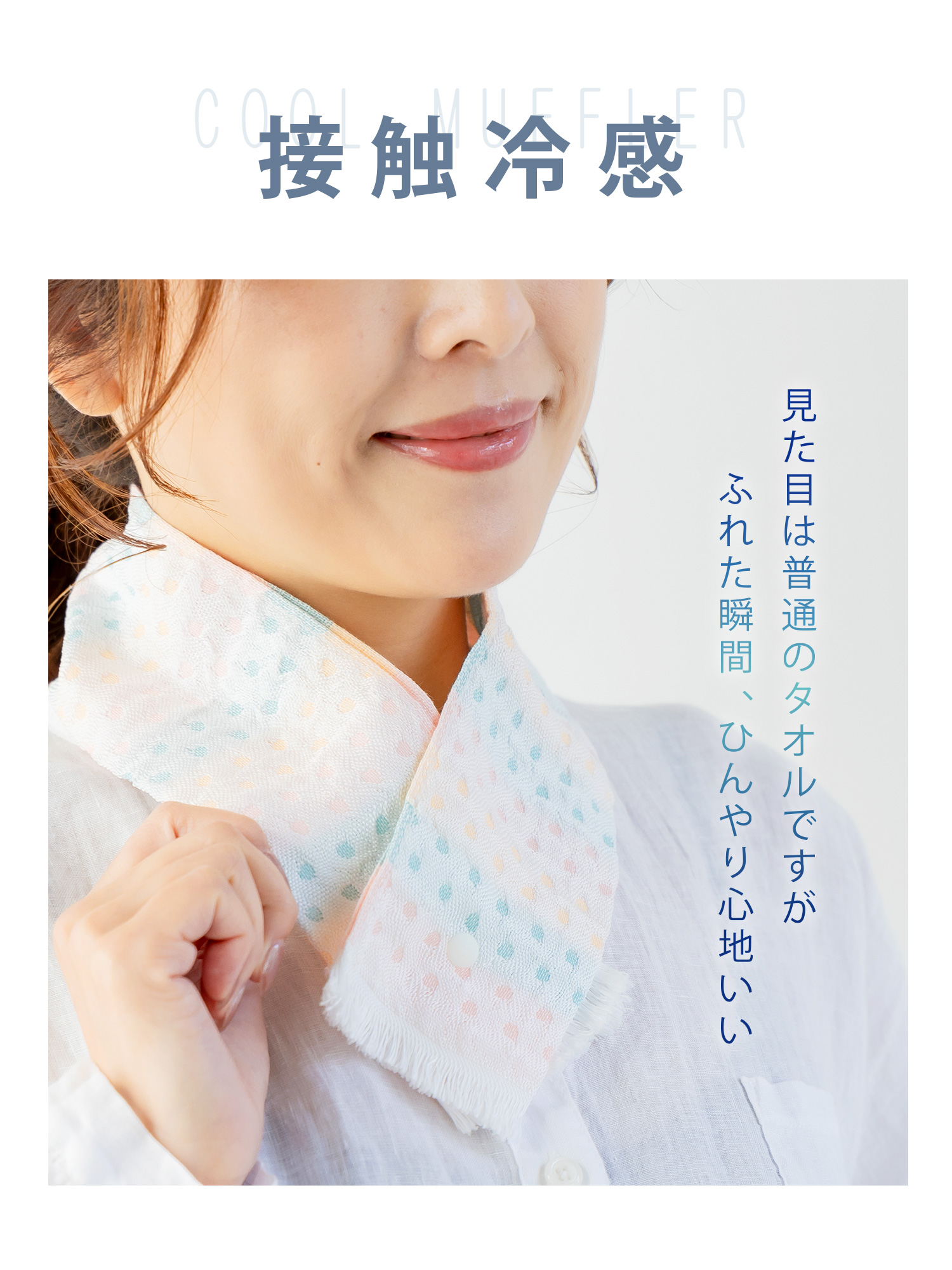 冷感ネックタオル