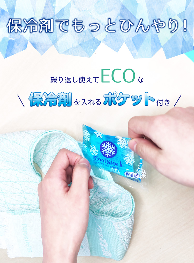 保冷剤付きハッカ油タオル